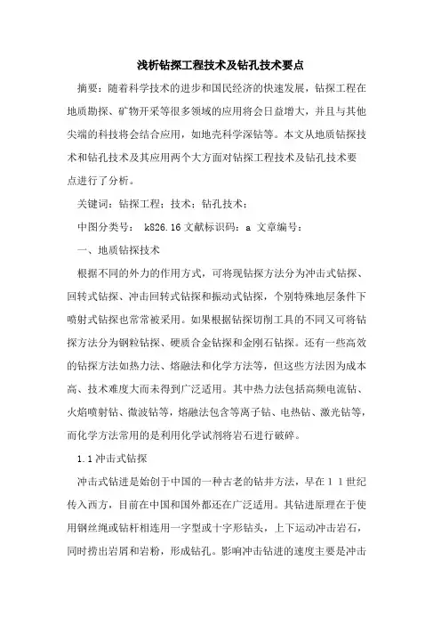 钻探工程技术及钻孔技术要点