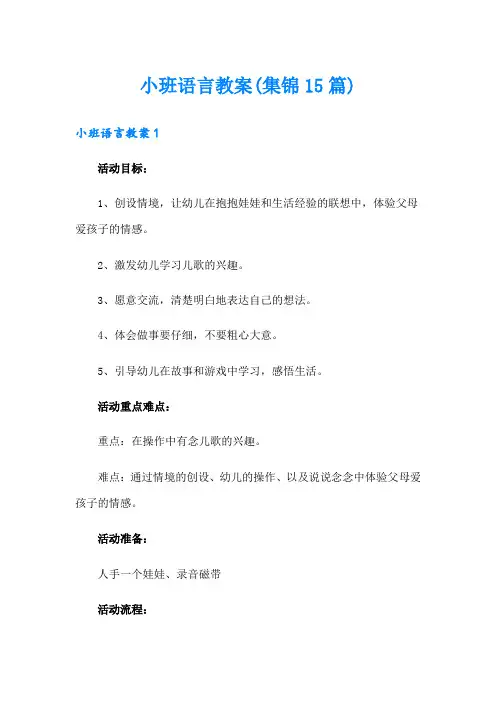 小班语言教案(集锦15篇)(实用)