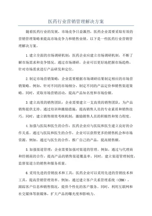 医药行业营销管理解决方案