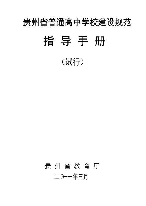 贵州省普通高中学校建设规范指导手册(试行)