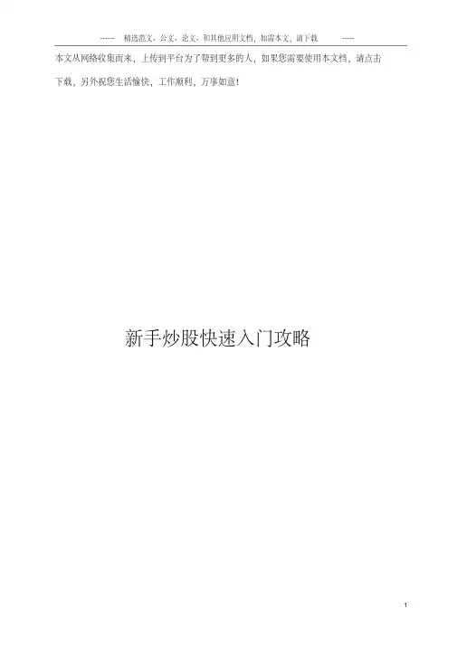 新手炒股快速入门攻略.