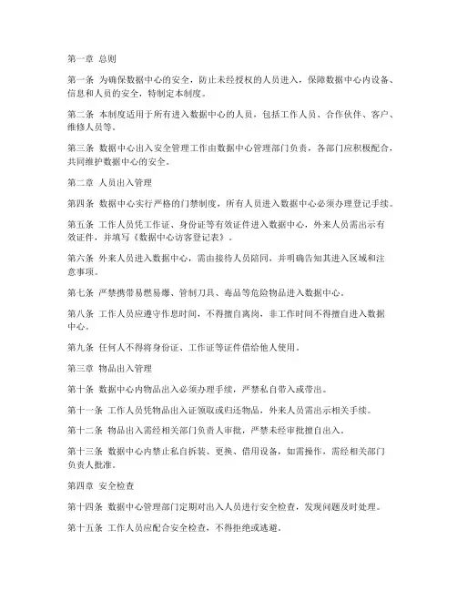 数据中心出入安全管理制度