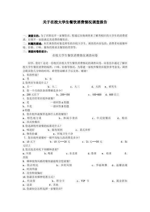 大学生餐饮消费情况调查报告
