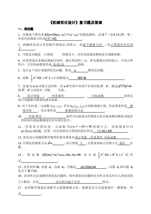 《机械优化设计》试卷及答案