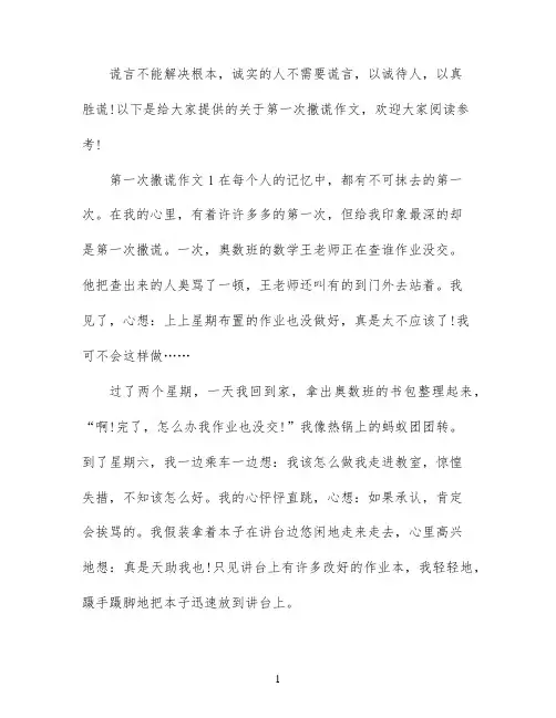 第一次撒谎的作文