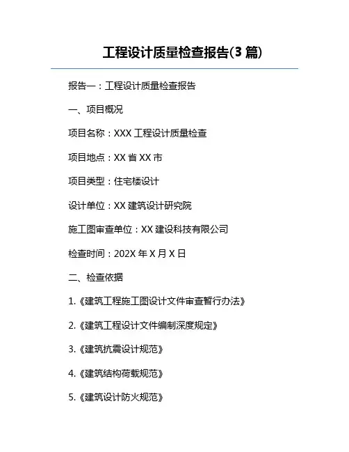 工程设计质量检查报告(3篇)