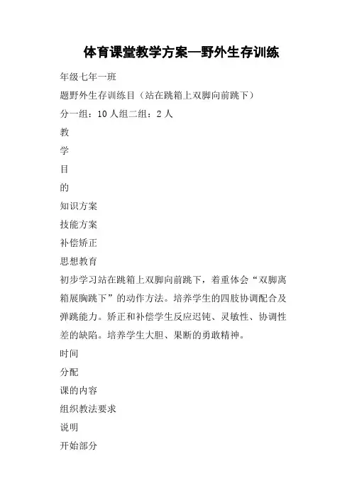 体育课堂教学方案--野外生存训练