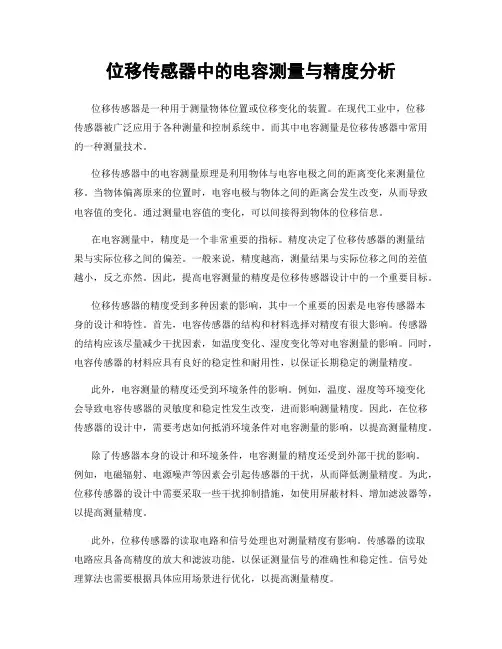 位移传感器中的电容测量与精度分析