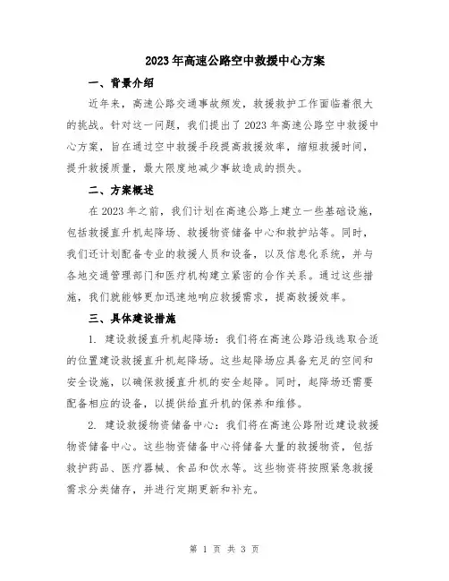 2023年高速公路空中救援中心方案