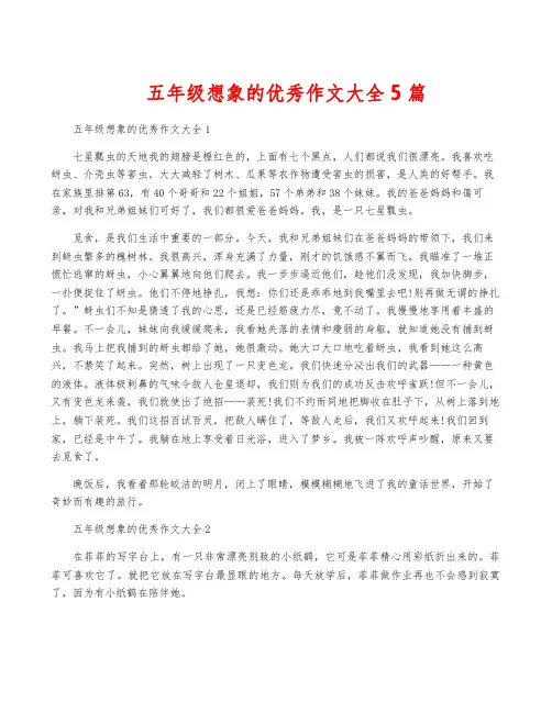 五年级想象的优秀作文大全5篇
