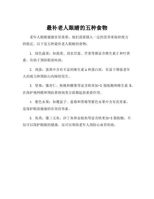 最补老人眼睛的五种食物