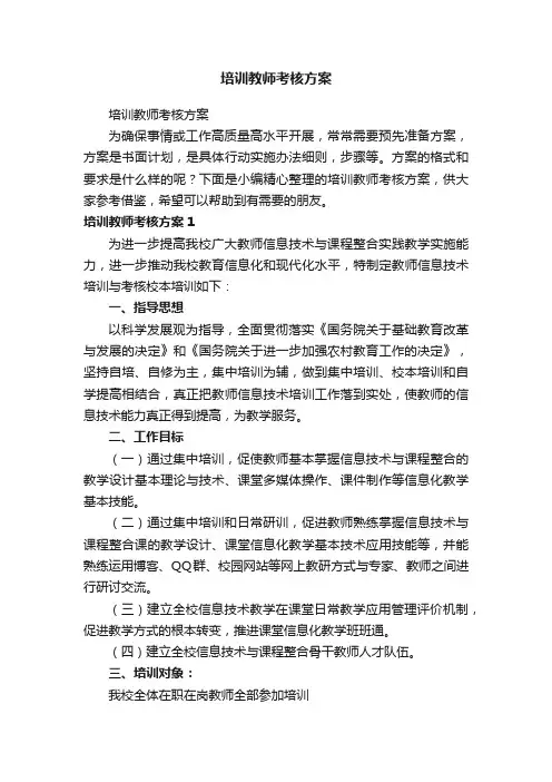 培训教师考核方案