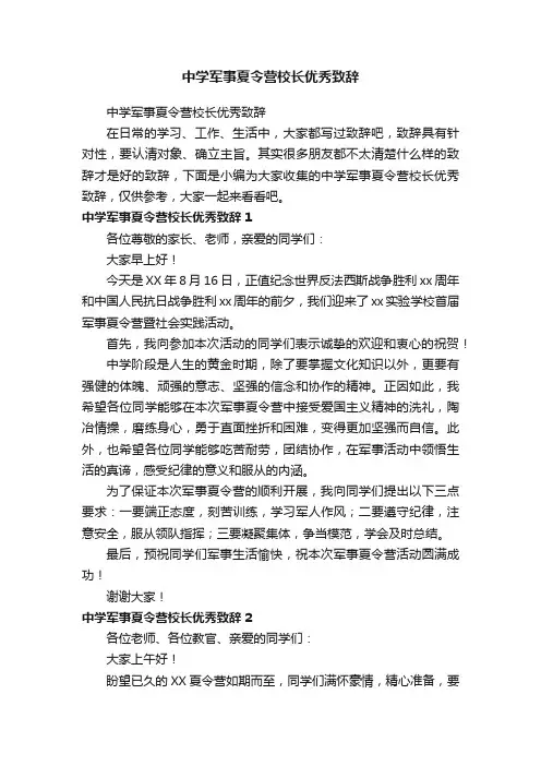中学军事夏令营校长优秀致辞