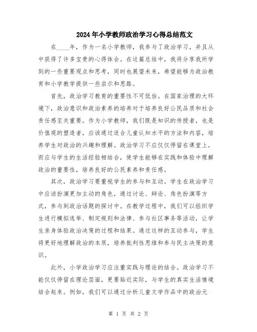 2024年小学教师政治学习心得总结范文