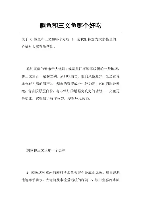 鲷鱼和三文鱼哪个好吃