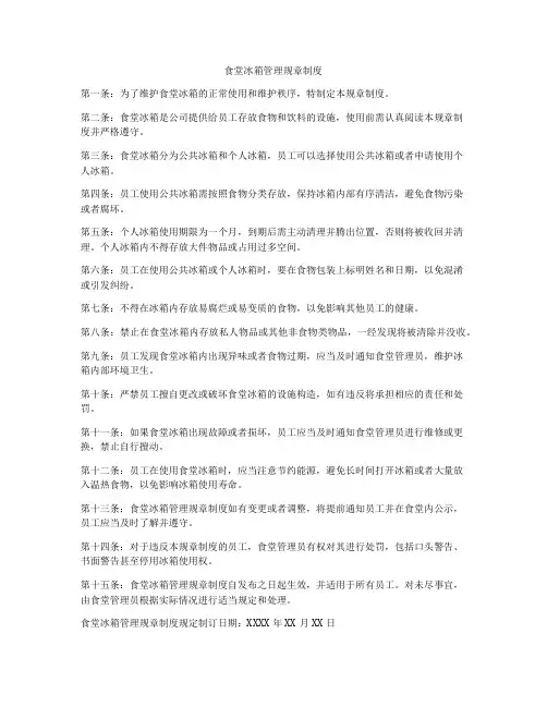 食堂冰箱管理规章制度