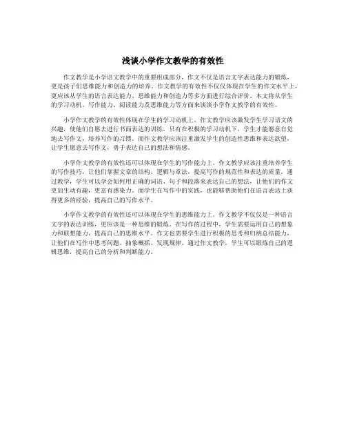浅谈小学作文教学的有效性