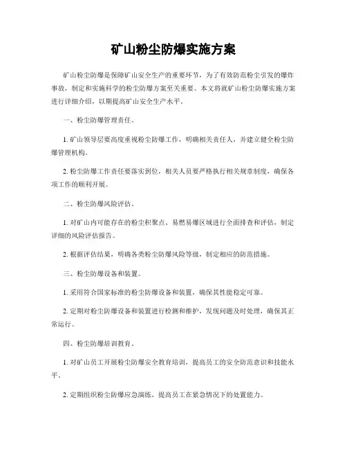 矿山粉尘防爆实施方案