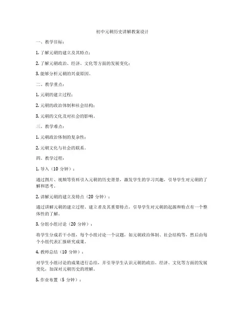 初中元朝历史讲解教案设计