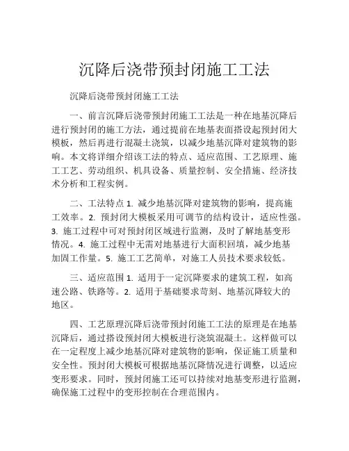 沉降后浇带预封闭施工工法