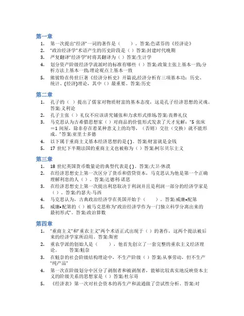 智慧树答案经济思想史(山东联盟)知到课后答案章节测试2022年