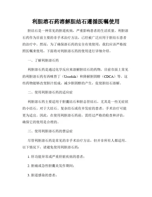 利胆溶石药溶解胆结石遵循医嘱使用