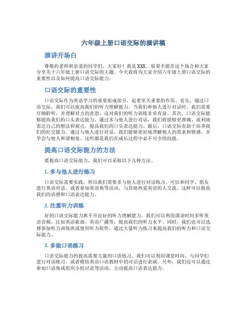 六年级上册口语交际的演讲稿