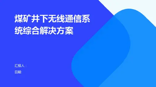 煤矿井下无线通信系统综合解决方案