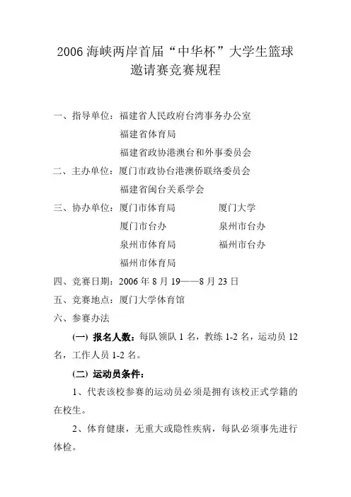 2006海峡两岸首邀请赛竞赛规程