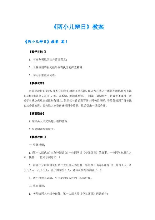 《两小儿辩日》教案【可编辑】