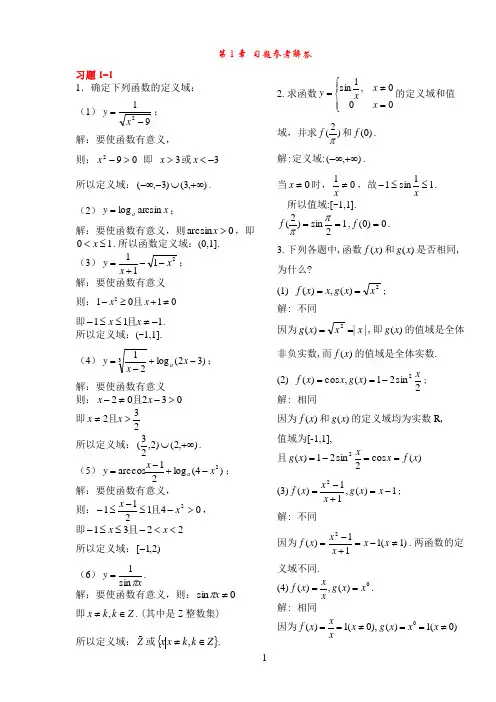 微积分第1章习题解答(上)