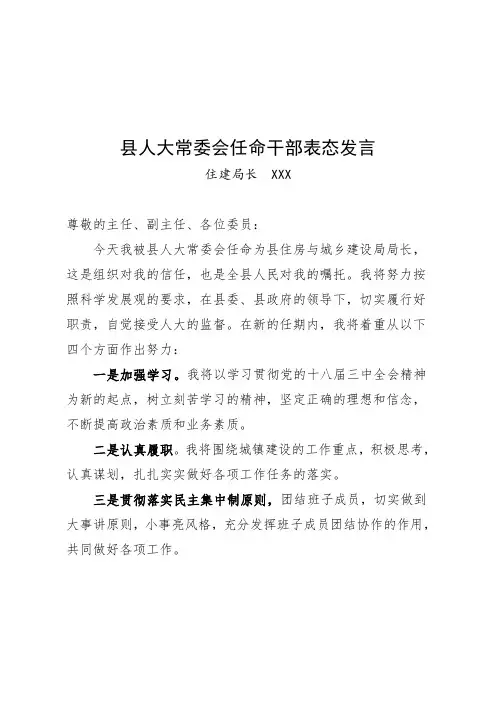 县人大常委会任命干部表态发言 - 住建局长