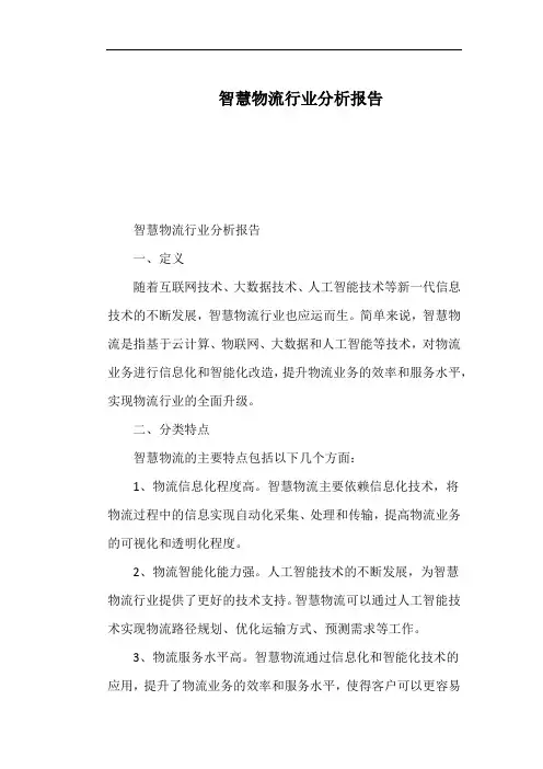 智慧物流行业分析报告