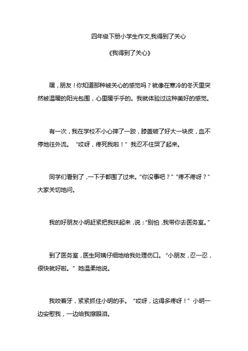 四年级下册小学生作文,我得到了关心