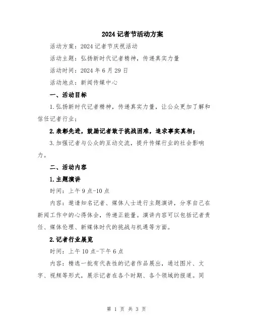 2024记者节活动方案