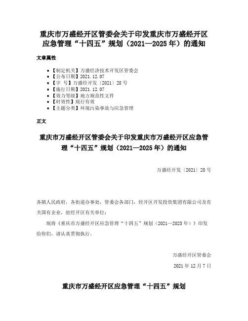 重庆市万盛经开区管委会关于印发重庆市万盛经开区应急管理“十四五”规划（2021—2025年）的通知