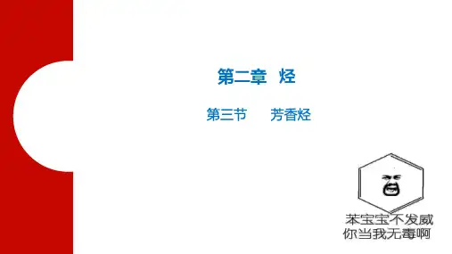 2.3芳香烃-苯的同系物  课件  高二下学期化学人教版(2019)选择性必修3