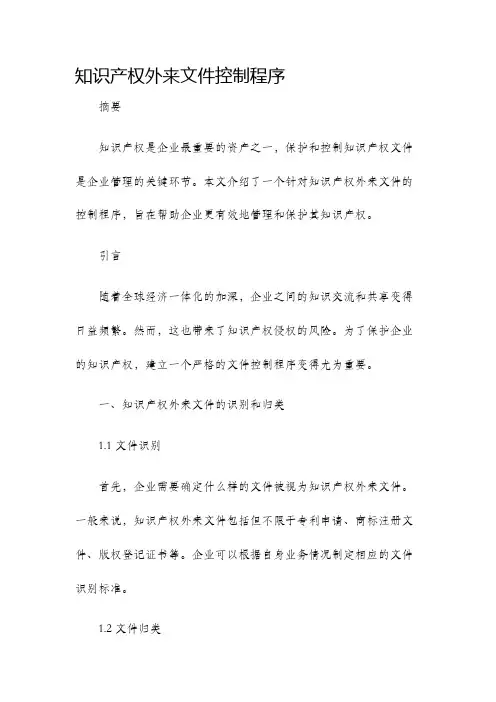 知识产权外来文件控制程序