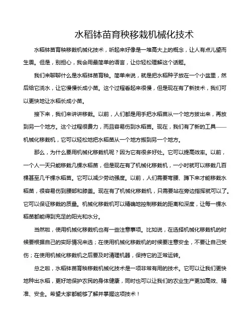 水稻钵苗育秧移栽机械化技术