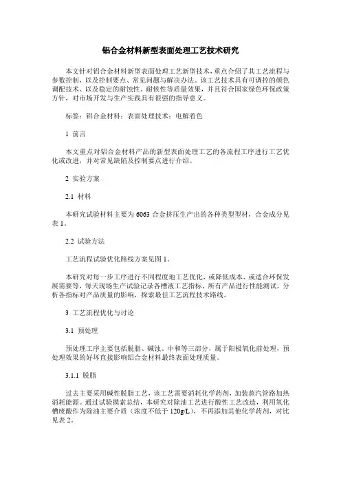 铝合金材料新型表面处理工艺技术研究