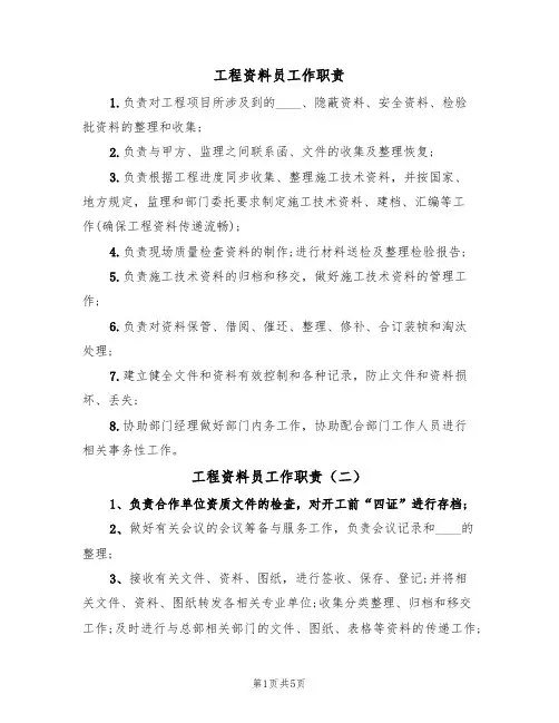 工程资料员工作职责(五篇)