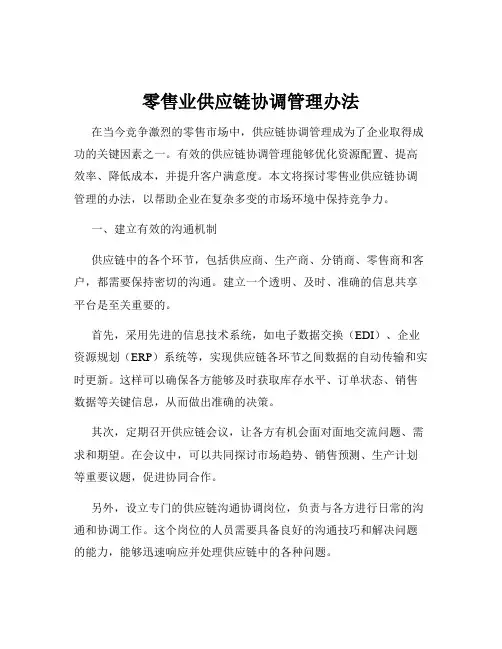 零售业供应链协调管理办法