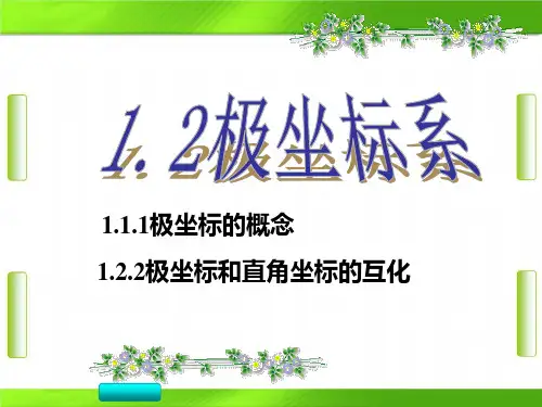 人教版高中数学选修4-4 第一讲 坐标系 二 极坐标系 (共34张PPT)教育课件