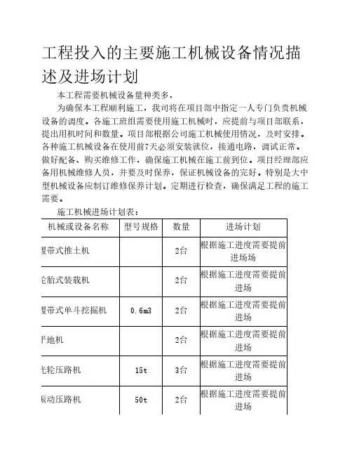 工程投入的主要施工机械设备情况描述及进场计划