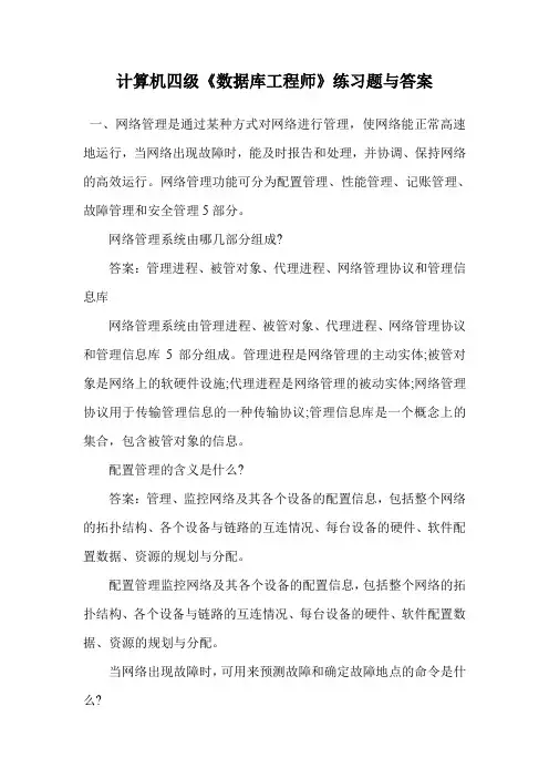 计算机四级《数据库工程师》练习题与答案.doc