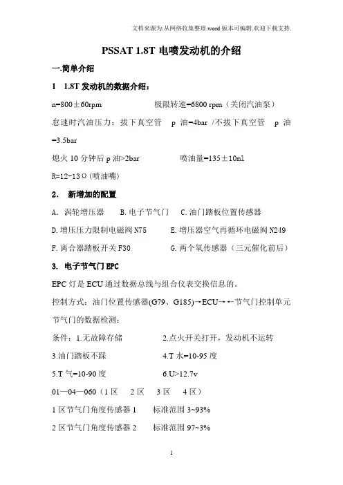 PASSAT1.8T电喷发动机的介绍