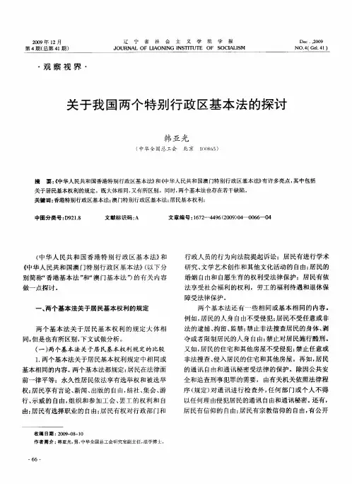 关于我国两个特别行政区基本法的探讨