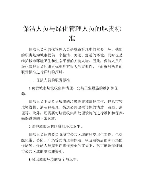 保洁人员与绿化管理人员的职责标准