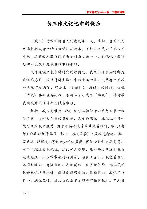 初三作文记忆中的快乐