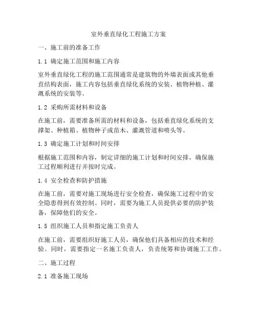 室外垂直绿化工程施工方案